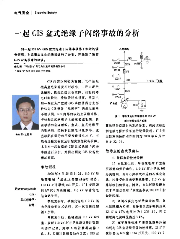 一起GIS盆式绝缘子闪络事故的分析