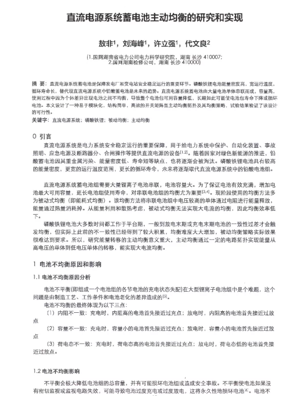 直流电源系统蓄电池主动均衡的研究和实现