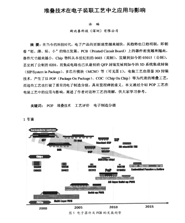 堆叠技术在电子装联工艺中之应用与影响