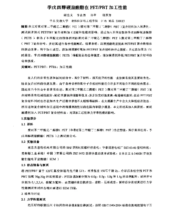 季戊四醇硬脂酸酯在PETPBT加工性能