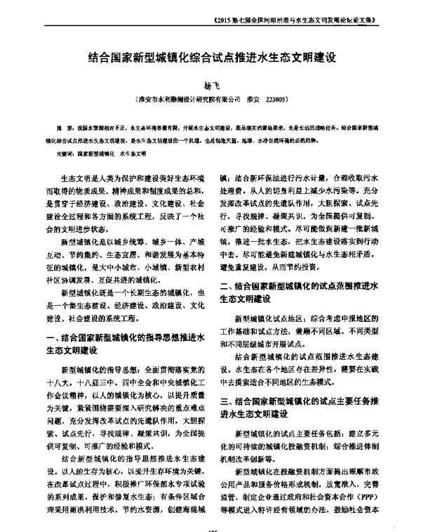结合国家新型城镇化综合试点推进水生态文明建设