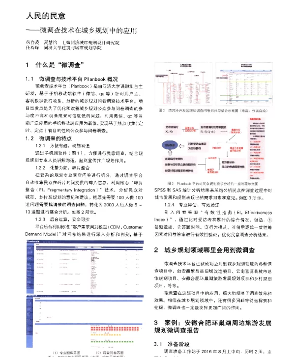 人民的民意--微调查技术在城乡规划中的应用