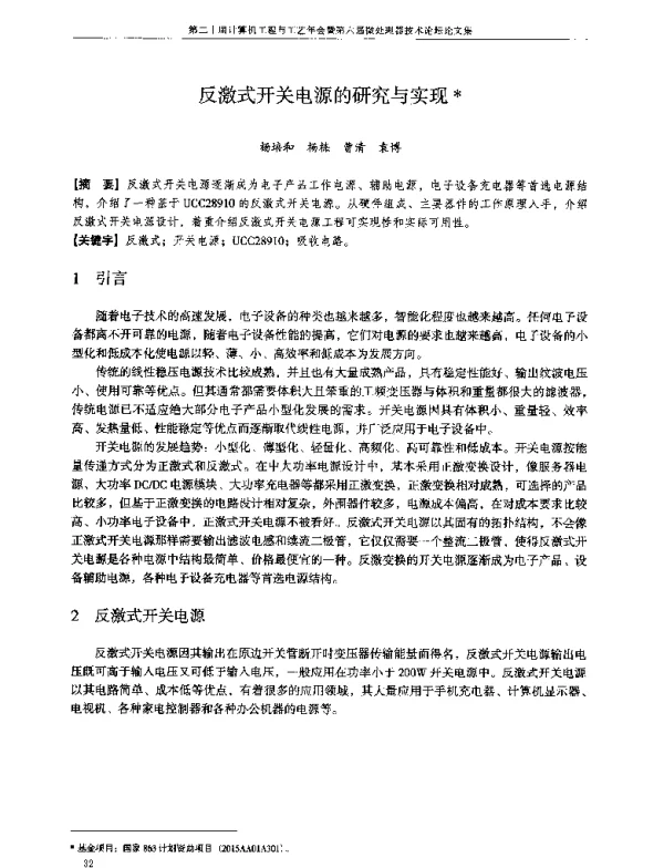 反激式开关电源的研究与实现