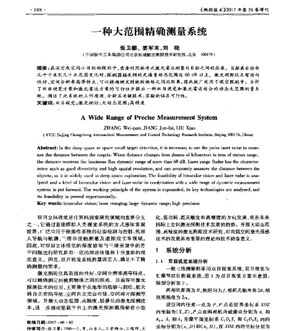 一种大范围精确测量系统