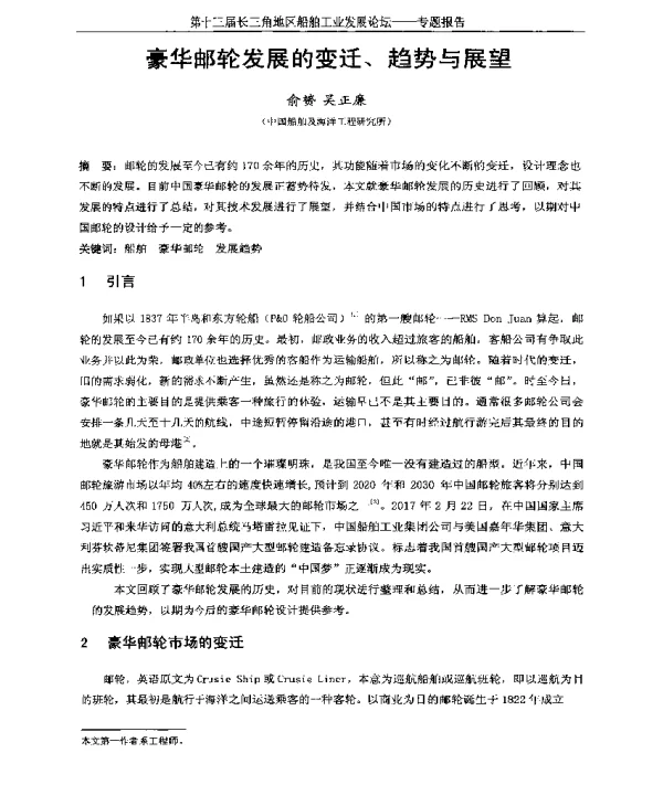 豪华邮轮发展的变迁、趋势与展望