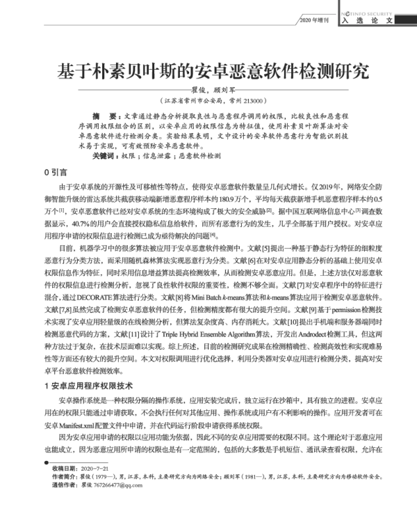基于朴素贝叶斯的安卓恶意软件检测研究