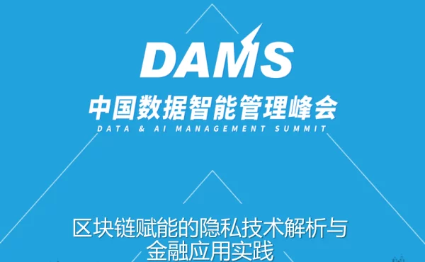 区块链赋能的隐私技术解析与金融应用实践