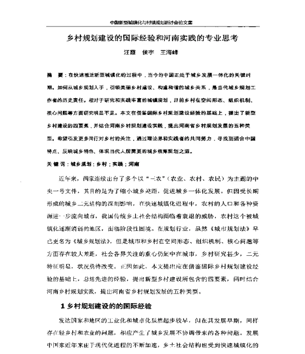 乡村规划建设的国际经验和河南实践的专业思考