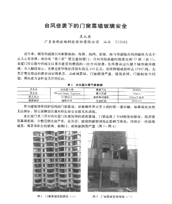 台风侵袭下的门窗幕墙玻璃安全