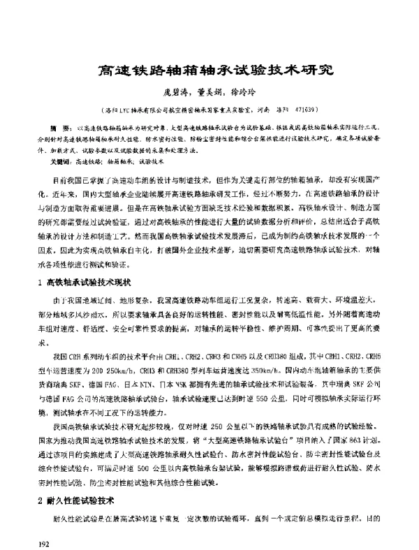 高速铁路轴箱轴承试验技术研究