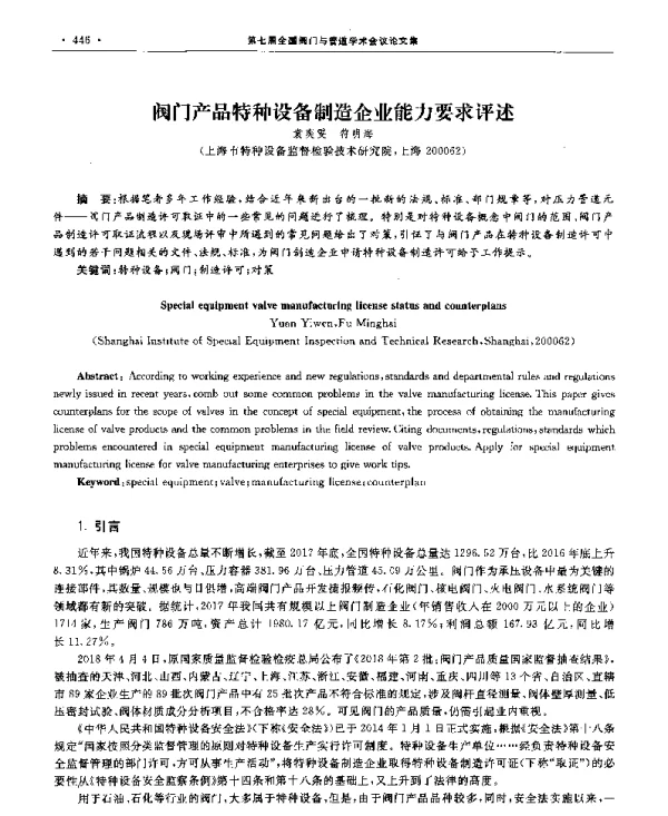 阀门产品特种设备制造企业能力要求评述