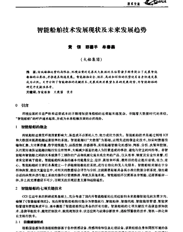 智能船舶技术发展现状及未来发展趋势