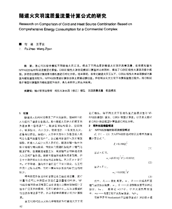 隧道火灾羽流质量流量计算公式的研究