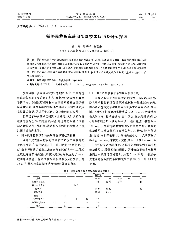 铁路重载货车转向架新技术应用及研究探讨