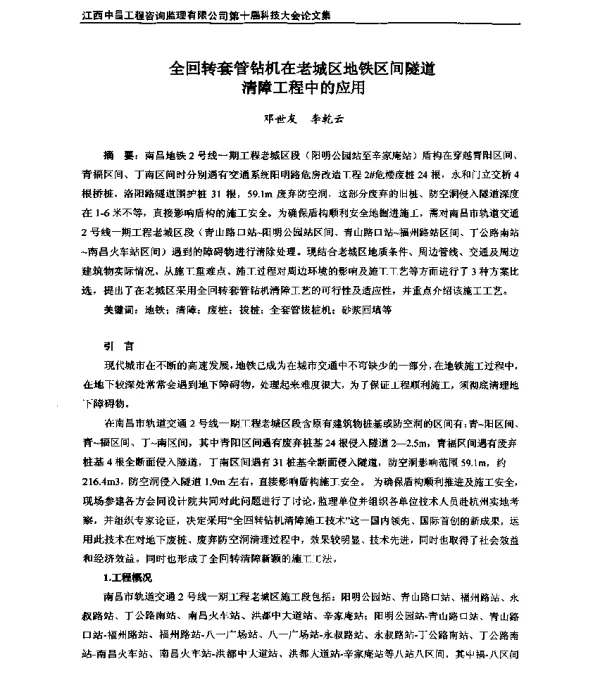 全回转套管钻机在老城区地铁区间隧道清障工程中的应用