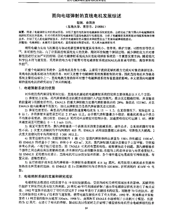 面向电磁弹射的直线电机发展综述