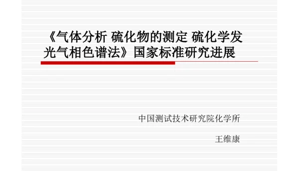 《气体分析硫化物的测定硫化学发光气相色谱法》国家标准研究进展