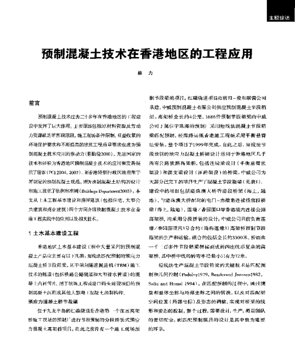 预制混凝土技术在香港地区的工程应用