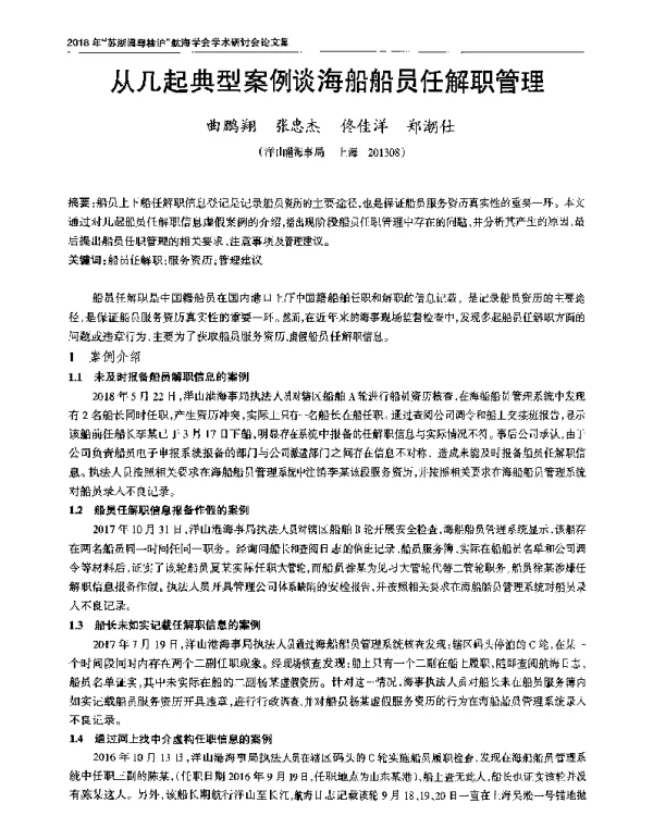 从几起典型案例谈海船船员任解职管理