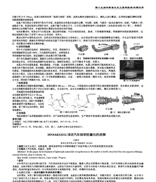 浅谈汽车线束轻量化的进展