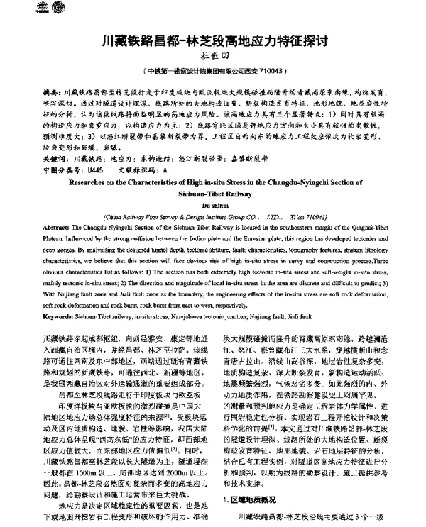 川藏铁路昌都-林芝段高地应力特征探讨