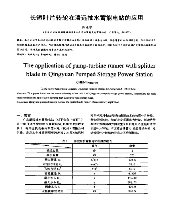 长短叶片转轮在清远抽水蓄能电站的应用