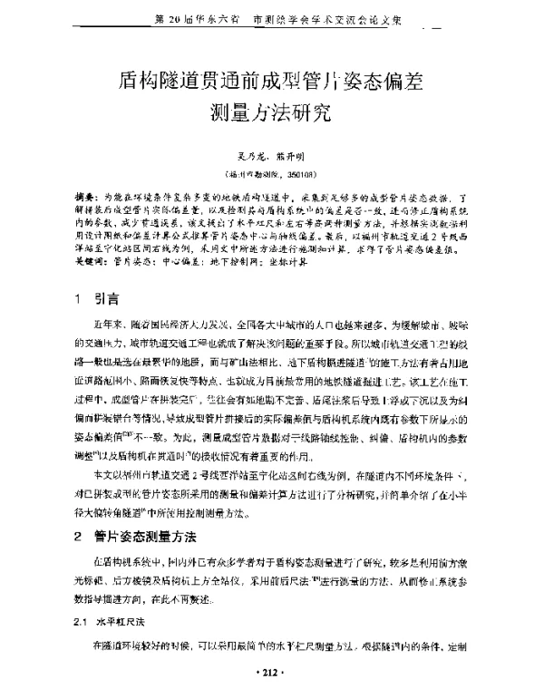 盾构隧道贯通前成型管片姿态偏差测量方法研究