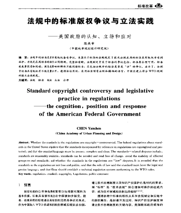 法规中的标准版权争议与立法实践--美国政府的认知、立场和应对