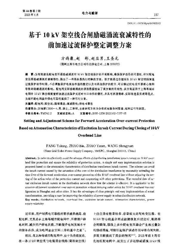 基于10kV架空线合闸励磁涌流衰减特性的前加速过流保护整定调整方案