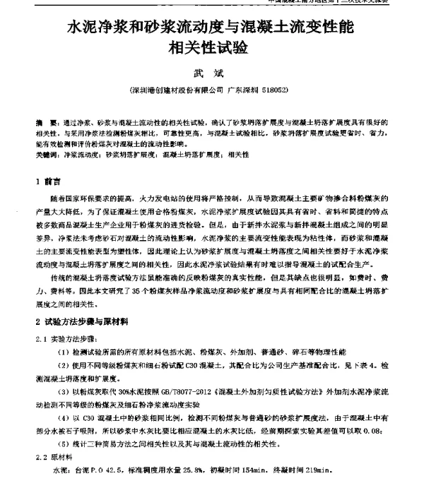 水泥净浆和砂浆流动度与混凝土流变性能相关性试验