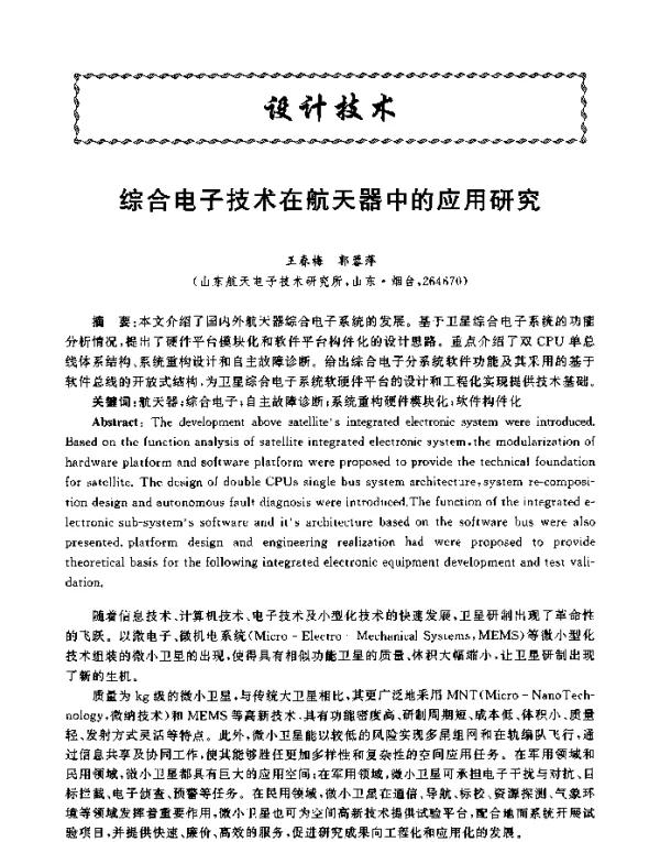 综合电子技术在航天器中的应用研究