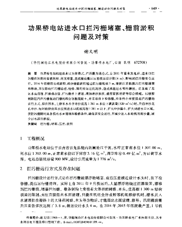 功果桥电站进水口拦污栅堵塞、栅前淤积问题及对策
