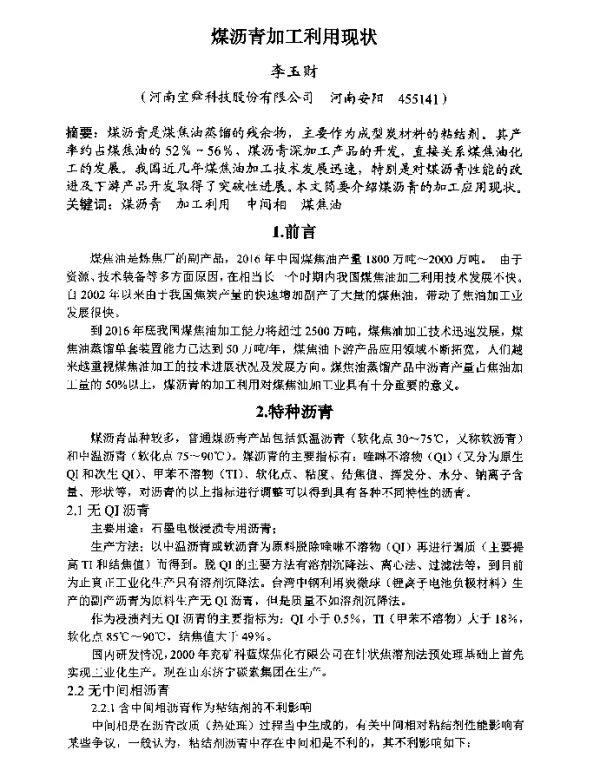 煤沥青加工利用现状
