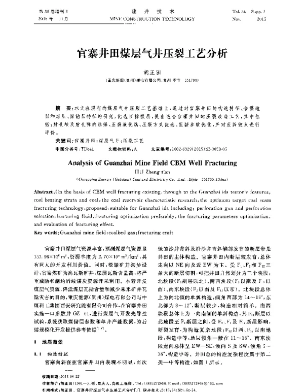 官寨井田煤层气井压裂工艺分析