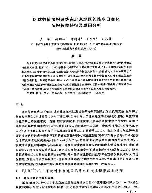区域数值预报系统在北京地区的降水日变化预报偏差特征及成因分析