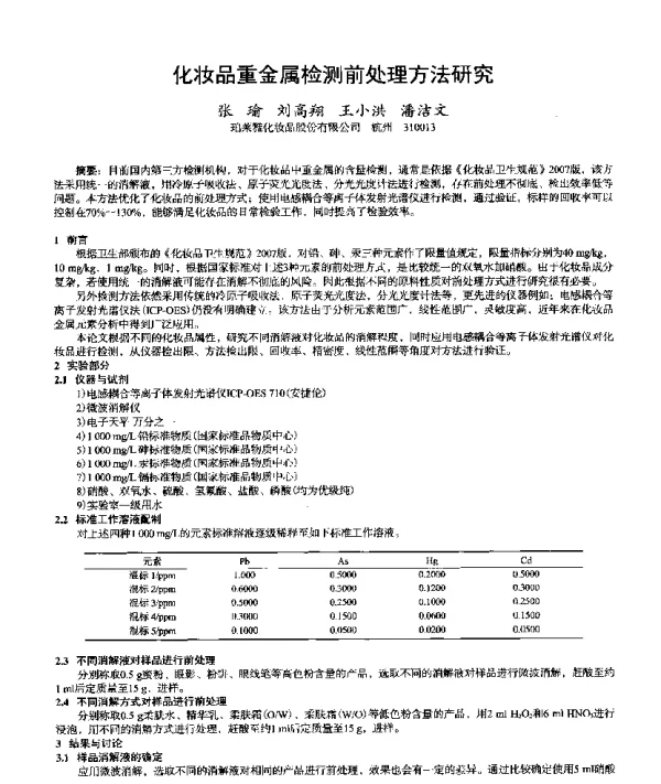 化妆品重金属检测前处理方法研究