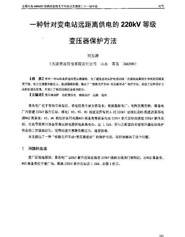 一种针对变电站远距离供电的220kV等级变压器保护方法