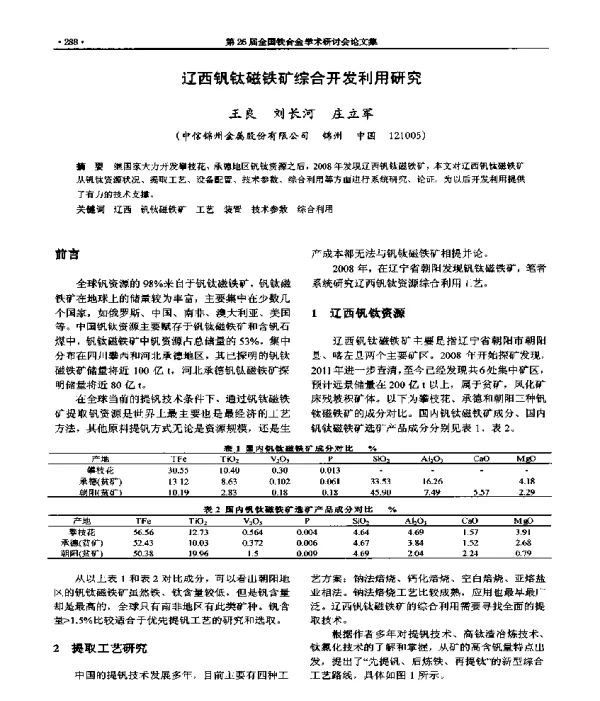 辽西钒钛磁铁矿综合开发利用研究