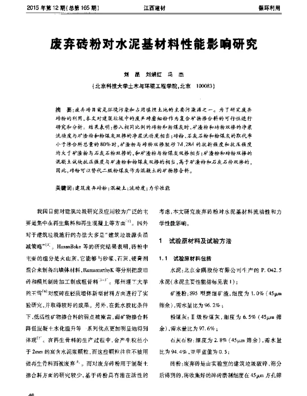 废弃砖粉对水泥基材料性能影响研究