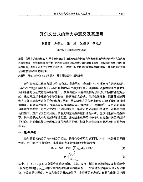 开尔文公式的热力学意义及其应用