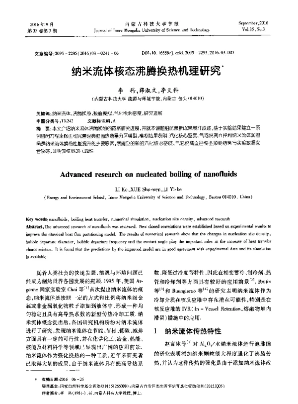 纳米流体核态沸腾换热机理研究