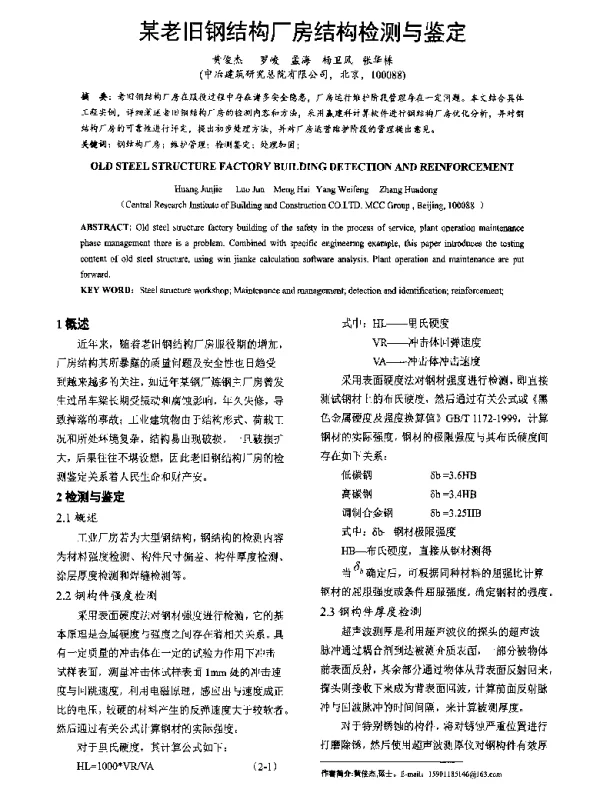 某老旧钢结构厂房结构检测与鉴定