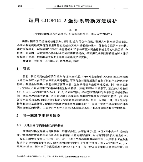 运用COORD4.2坐标系转换方法浅析