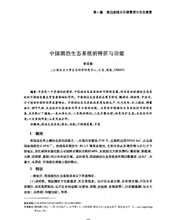 中国湖泊生态系统的特征与功能