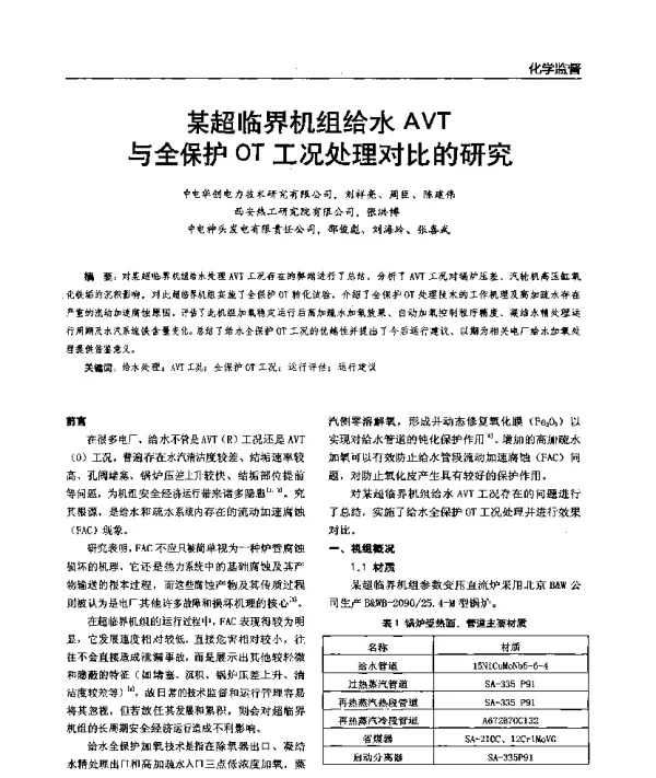 某超临界机组给水AVT与全保护OT工况处理对比的研究