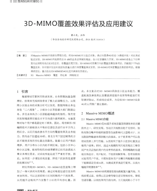3D-MIMO覆盖效果评估及应用建议