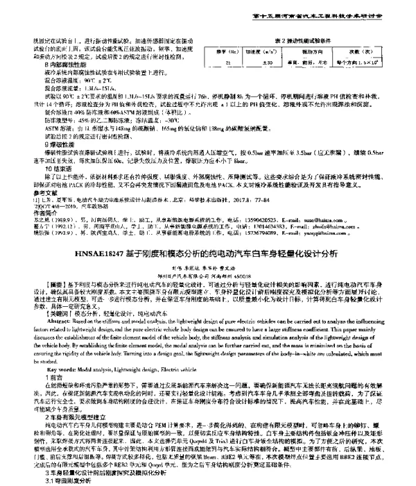 基于刚度和模态分析的纯电动汽车白车身轻量化设计分析