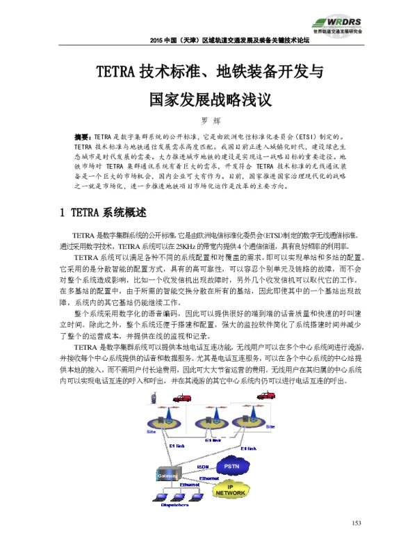 TETRA技术标准、地铁装备开发与国家发展战略浅议