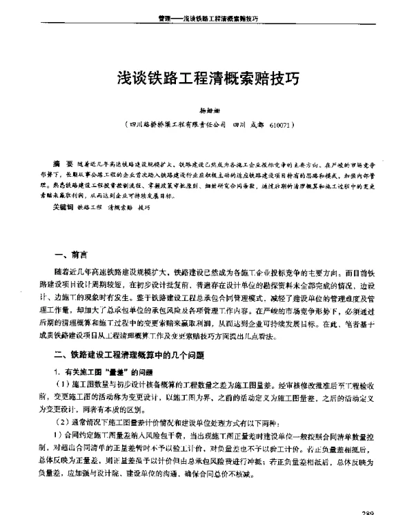 浅谈铁路工程清概索赔技巧