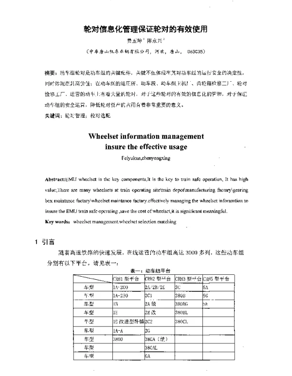 轮对信息化管理保证轮对的有效使用